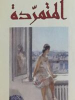 رواية المتمردة