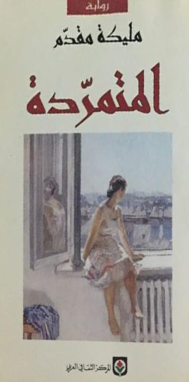 تحميل رواية المتمردة pdf مليكة مقدم