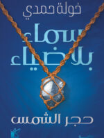 رواية سماء بلا ضياء