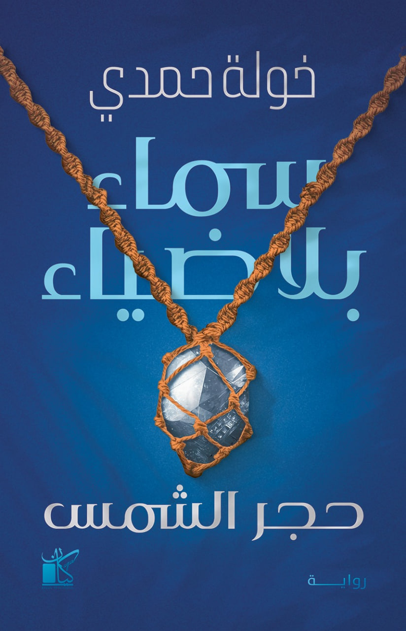 تحميل رواية سماء بلا ضياء pdf خولة حمدي