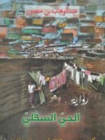 رواية الحي السفلي