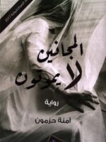رواية المجانين لا يموتون