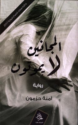 تحميل رواية المجانين لا يموتون pdf آمنة حزمون