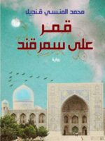 كتاب قمر على سمرقند