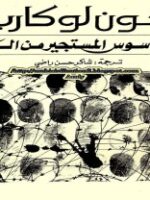رواية الجاسوس المستجير من البرد