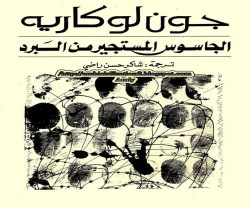 تحميل رواية الجاسوس المستجير من البرد pdf جون لوكاريه