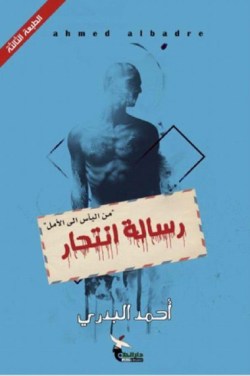 تحميل كتاب رسالة انتحار pdf أحمد البدري