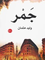 رواية جمر
