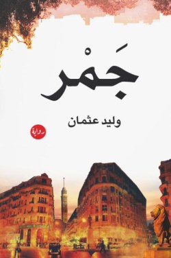 تحميل رواية جمر pdf وليد عثمان