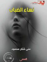 كتاب نساء الضباب