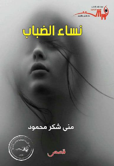 تحميل كتاب نساء الضباب pdf منى شكر محمود