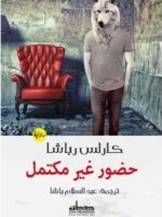 رواية حضور غير مكتمل 