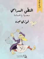 رواية المنطق السداسي