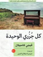 رواية كل جزري الوحيدة