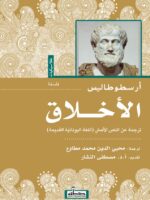 كتاب الأخلاق