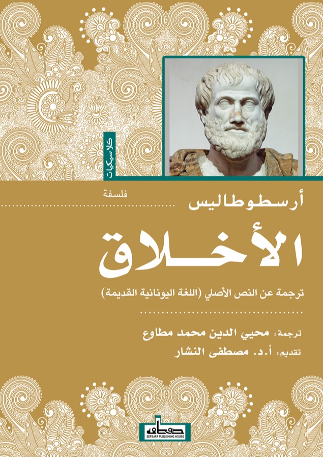 تحميل كتاب الأخلاق pdf أرسطوطاليس