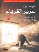 رواية سرير الغرباء