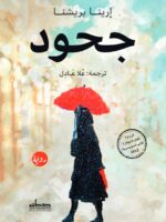 رواية جحود