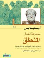 كتاب مجموعة اعمال المنطق