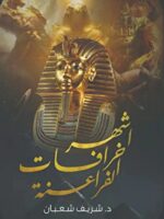 كتاب أشهر خرافات الفراعنة