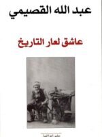 كتاب عاشق لعار التاريخ