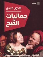 كتاب جماليات القبح