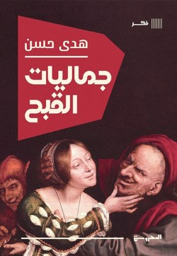 تحميل كتاب جماليات القبح pdf هدى حسن