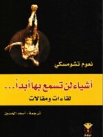 كتاب أشياء لن تسمع بها أبدا