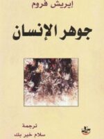 كتاب جوهر الإنسان