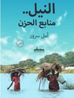 كتاب النيل منابع الحزن