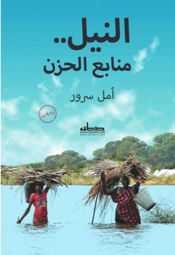 تحميل كتاب النيل منابع الحزن pdf أمل سرور
