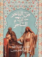 كتاب من التاجر إلى الساحر