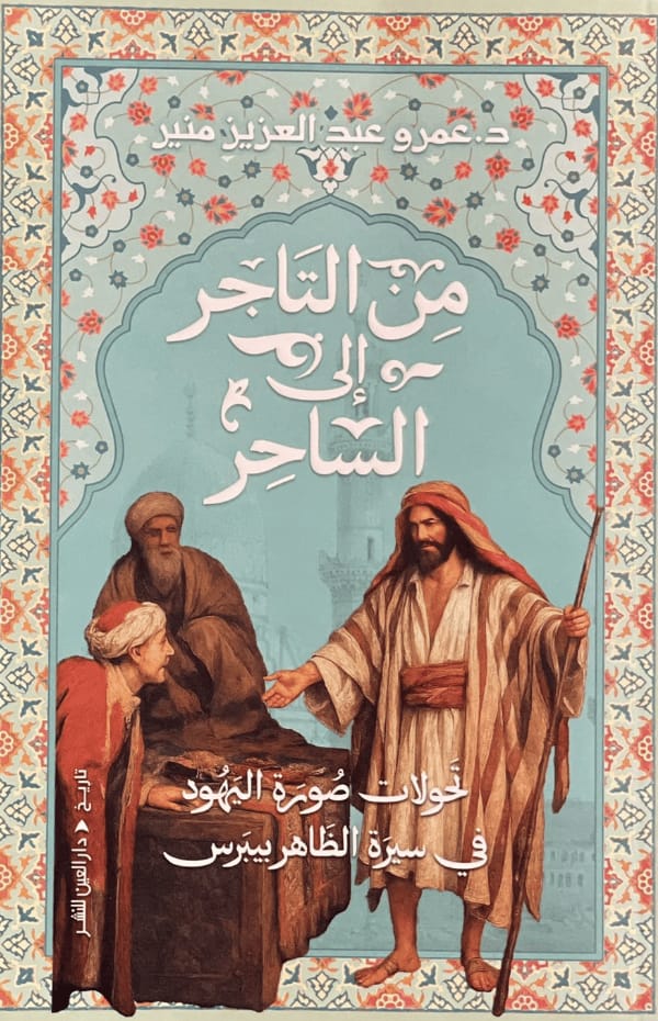 تحميل كتاب من التاجر إلى الساحر pdf عمرو عبد العزيز منير