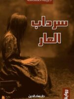 كتاب سرداب العار