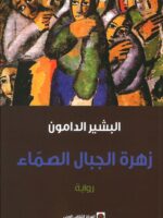 رواية زهرة الجبال الصماء