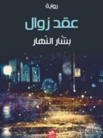 رواية عقد زوال
