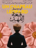 رواية قبعة الفهد