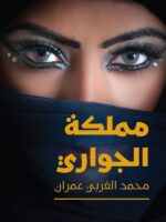 رواية مملكة الجواري