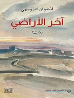 رواية آخر الأراضي