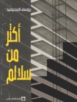 رواية أكثر من سلالم