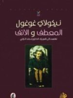 كتاب المعطف والأنف