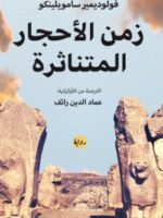 رواية زمن الأحجار المتناثرة