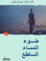 رواية ضوء المساء الساطع