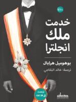 رواية خدمت ملك إنجلترا