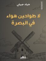 كتاب لا طواحين هواء في البصرة