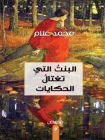 كتاب البنت التي تغتال الحكايات
