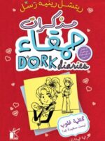 كتاب مذكرات حمقاء