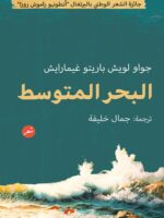 رواية كتاب البحر المتوسط