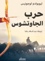 كتاب حرب الجاوتشوس