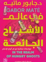 كتاب في عالم الأشباح الجائعة